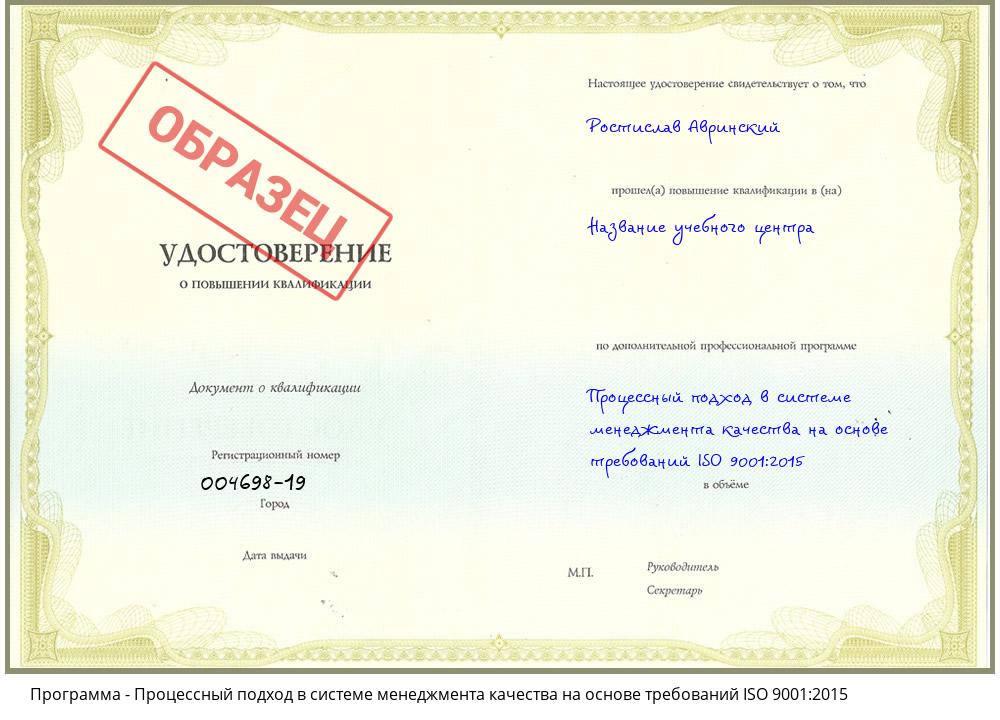 Процессный подход в системе менеджмента качества на основе требований ISO 9001:2015 Рыбинск
