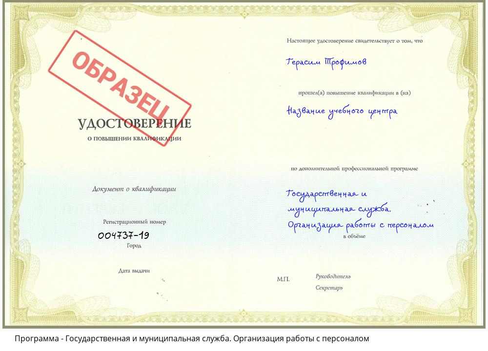 Государственная и муниципальная служба. Организация работы с персоналом Рыбинск