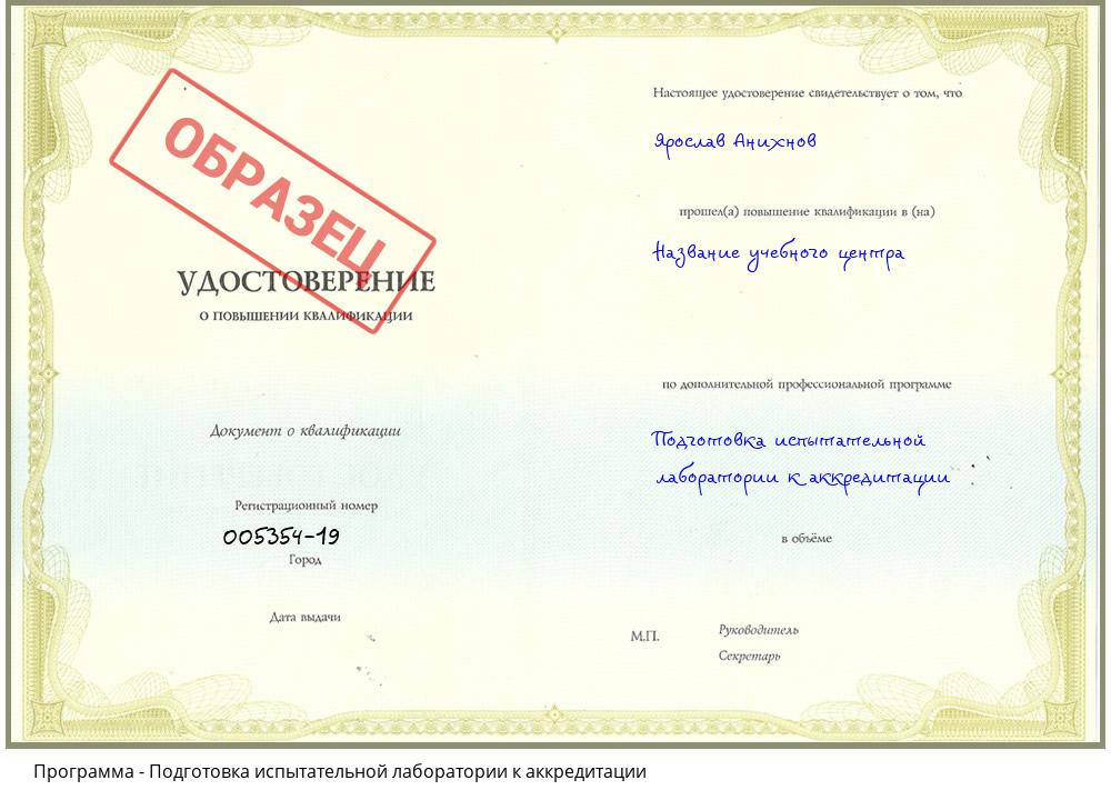 Подготовка испытательной лаборатории к аккредитации Рыбинск
