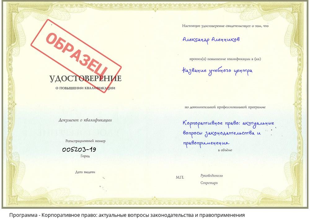Корпоративное право: актуальные вопросы законодательства и правоприменения Рыбинск