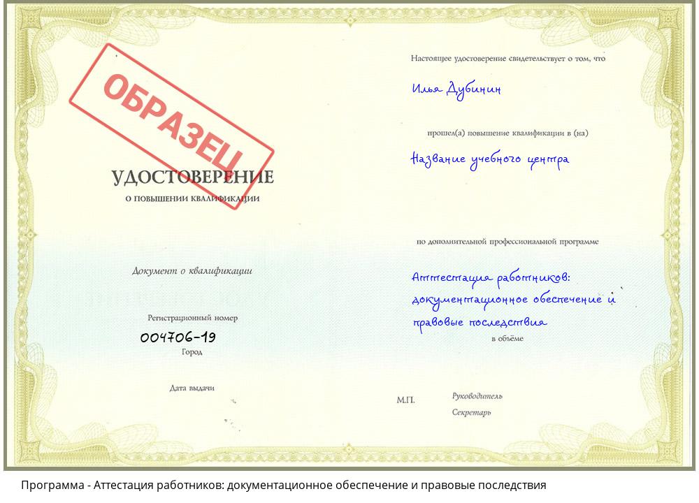 Аттестация работников: документационное обеспечение и правовые последствия Рыбинск