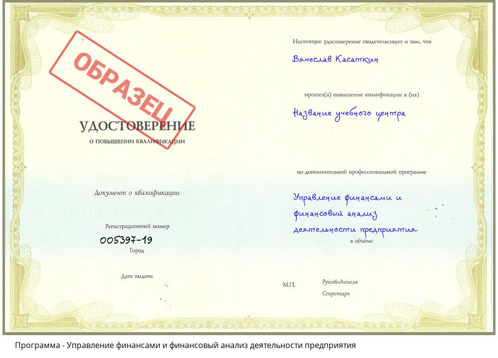 Управление финансами и финансовый анализ деятельности предприятия Рыбинск