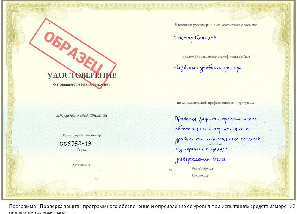 Проверка защиты программного обеспечения и определение ее уровня при испытаниях средств измерений в целях утверждения типа Рыбинск