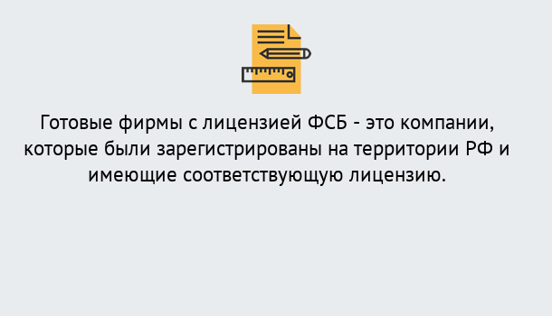 Почему нужно обратиться к нам? Рыбинск Готовая лицензия ФСБ! – Поможем получить!в Рыбинск