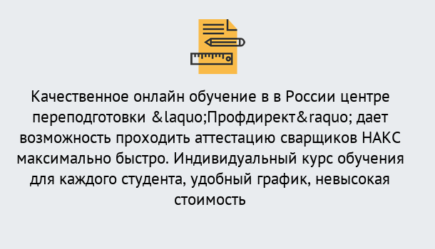 Почему нужно обратиться к нам? Рыбинск Удаленная переподготовка для аттестации сварщиков НАКС