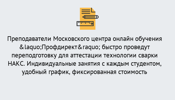 Почему нужно обратиться к нам? Рыбинск Удаленная переподготовка к аттестации технологии сварки НАКС