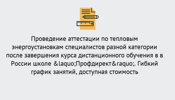 Почему нужно обратиться к нам? Рыбинск Аттестация по тепловым энергоустановкам специалистов разного уровня