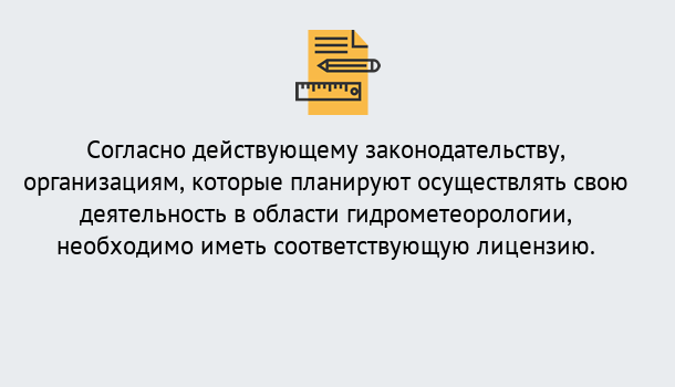 Почему нужно обратиться к нам? Рыбинск Лицензия РОСГИДРОМЕТ в Рыбинск