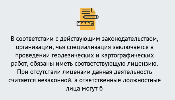 Почему нужно обратиться к нам? Рыбинск Лицензирование геодезической и картографической деятельности в Рыбинск