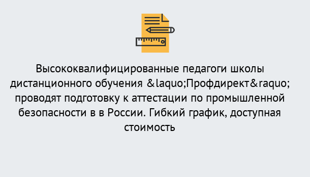 Почему нужно обратиться к нам? Рыбинск Подготовка к аттестации по промышленной безопасности в центре онлайн обучения «Профдирект»