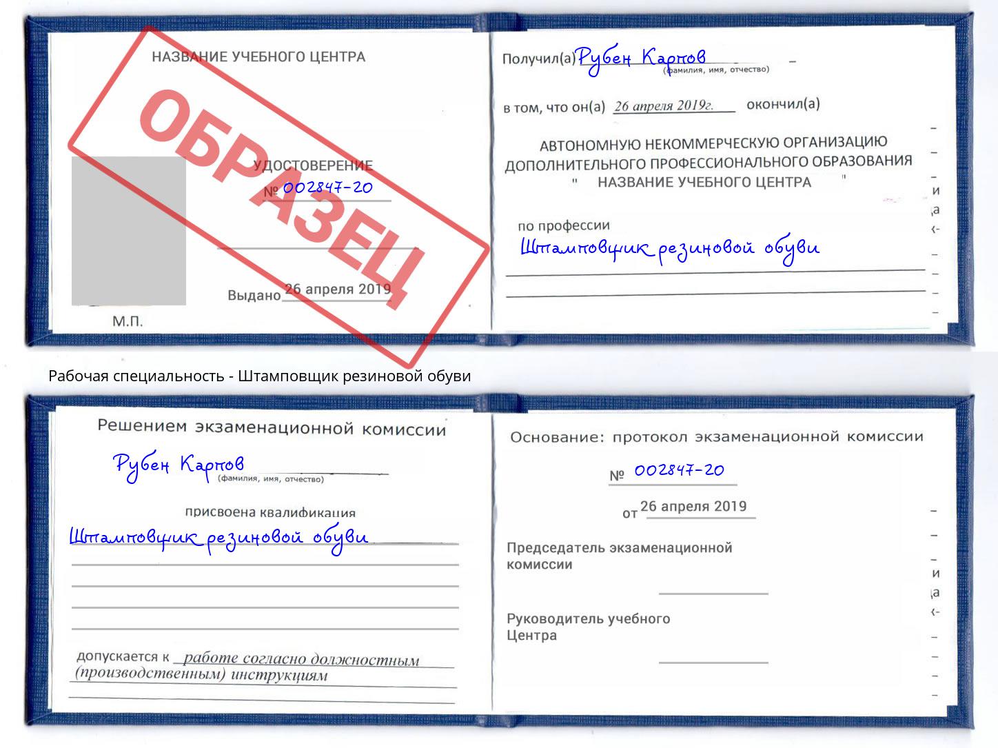 Штамповщик резиновой обуви Рыбинск
