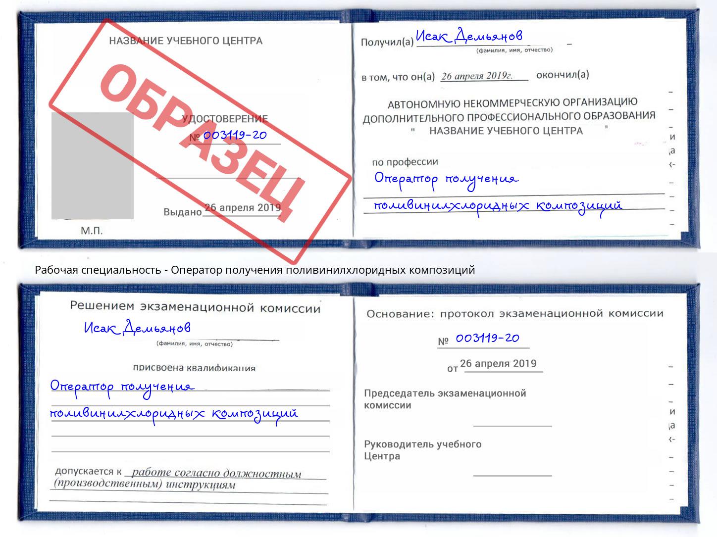 Оператор получения поливинилхлоридных композиций Рыбинск