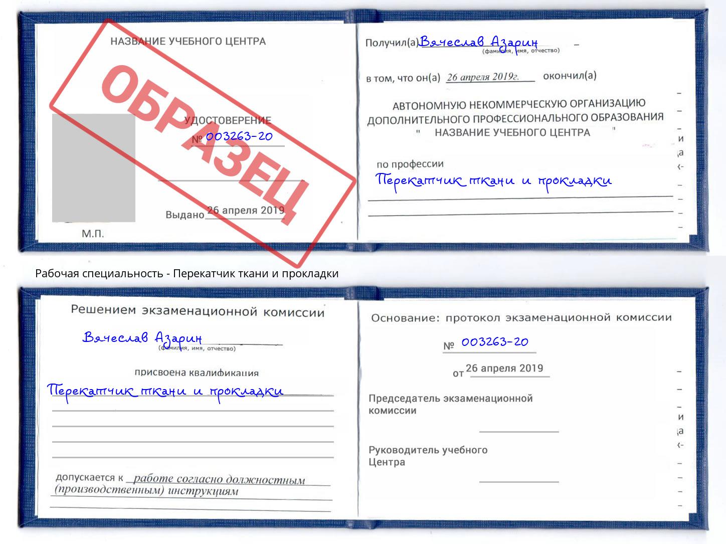 Перекатчик ткани и прокладки Рыбинск