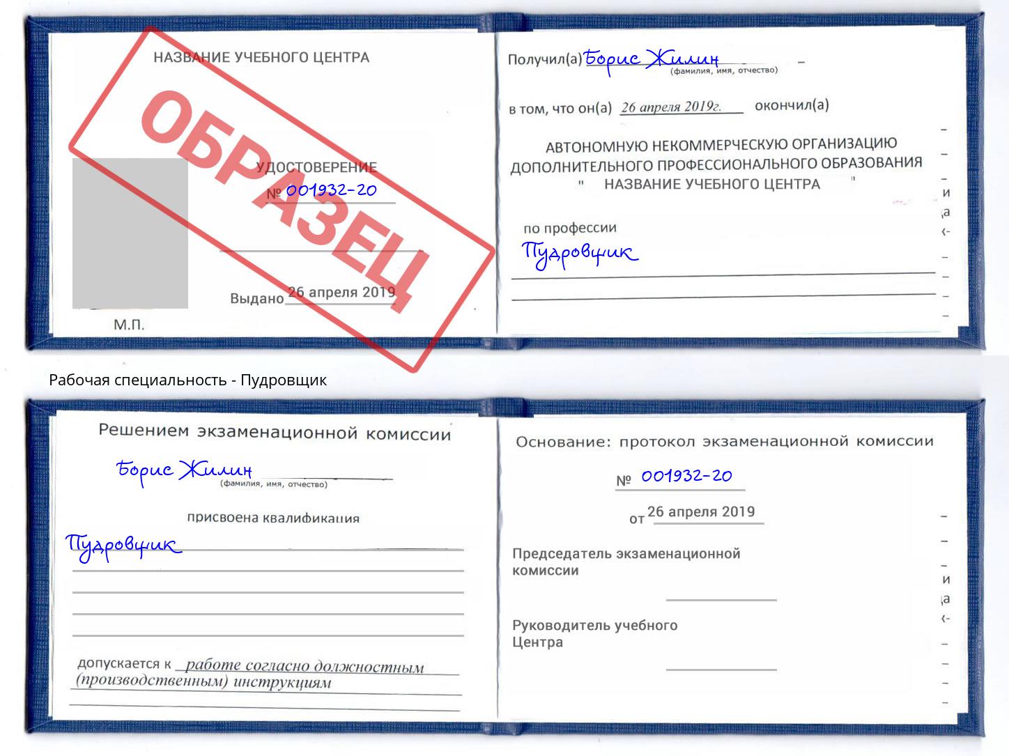Пудровщик Рыбинск