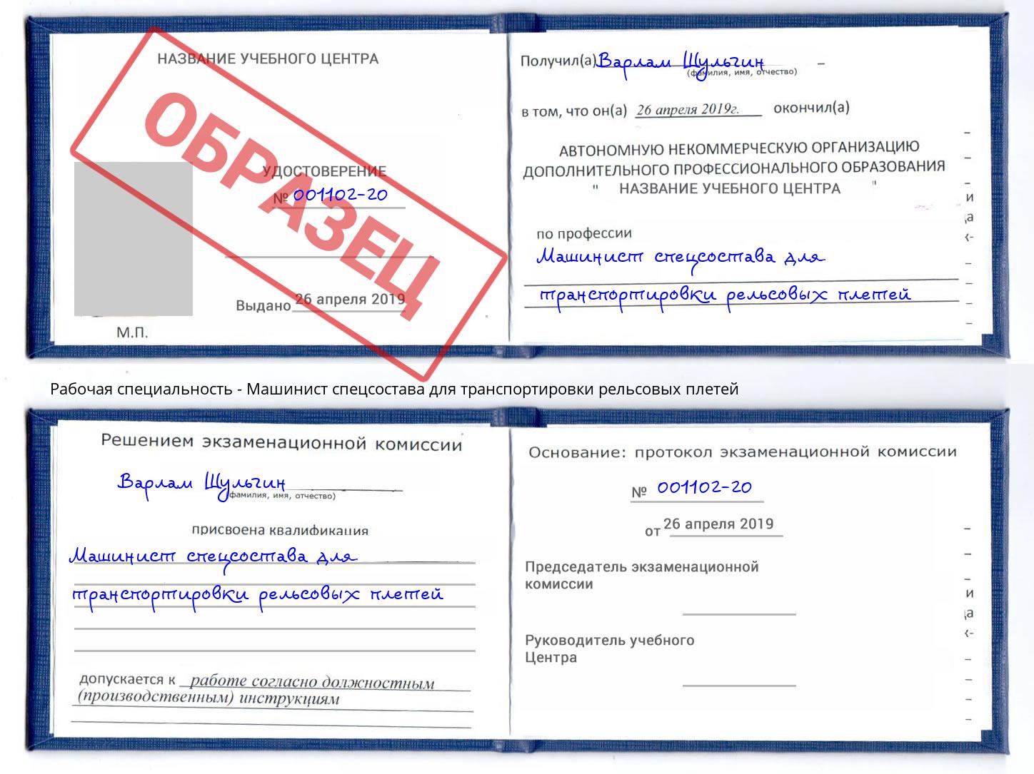Машинист спецсостава для транспортировки рельсовых плетей Рыбинск