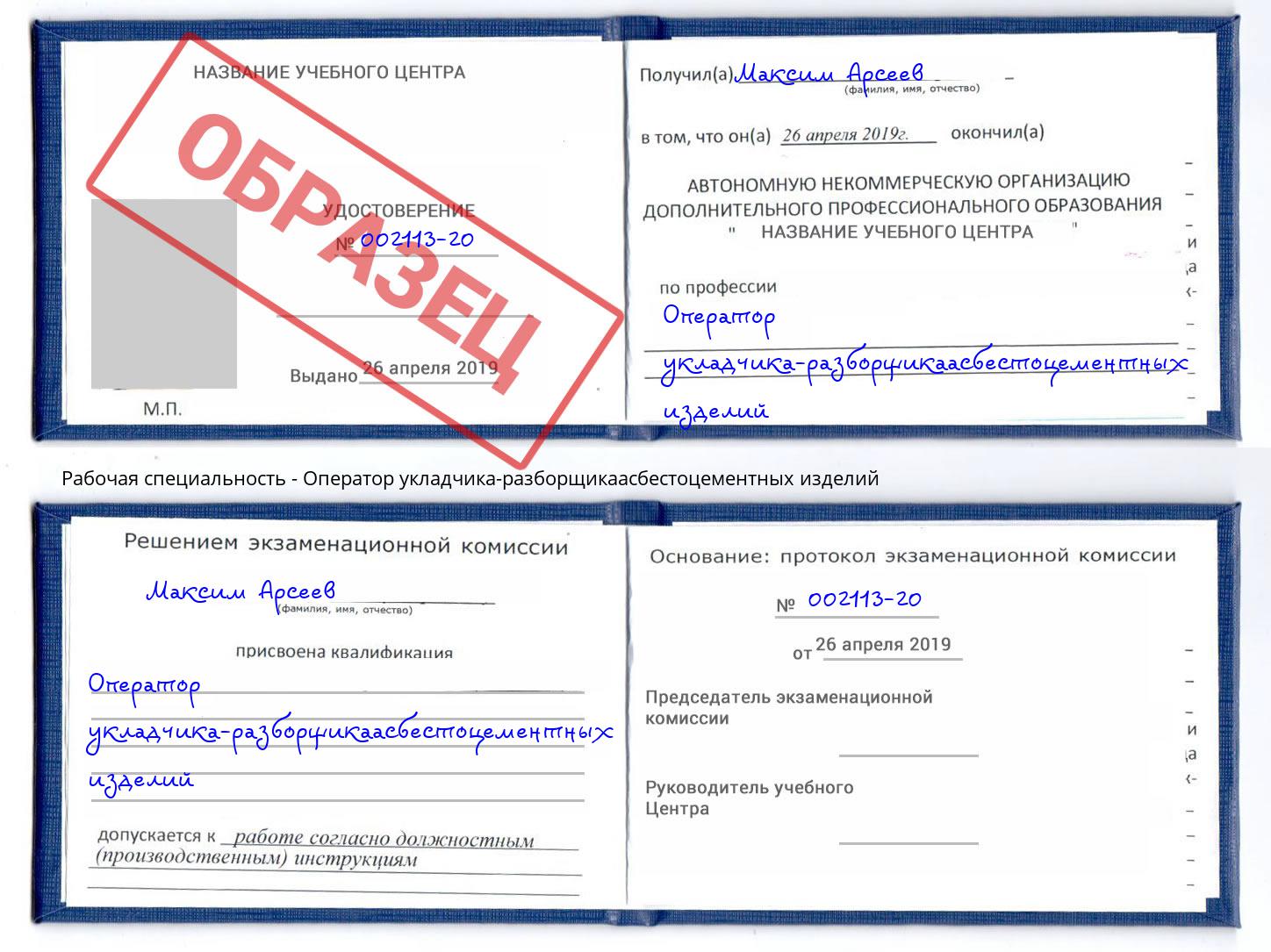Оператор укладчика-разборщикаасбестоцементных изделий Рыбинск
