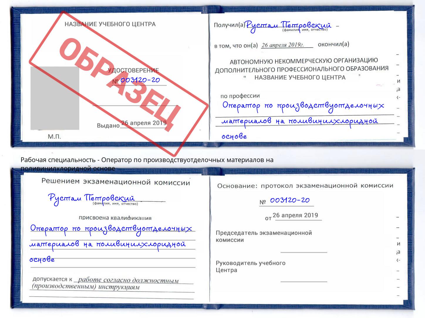 Оператор по производствуотделочных материалов на поливинилхлоридной основе Рыбинск