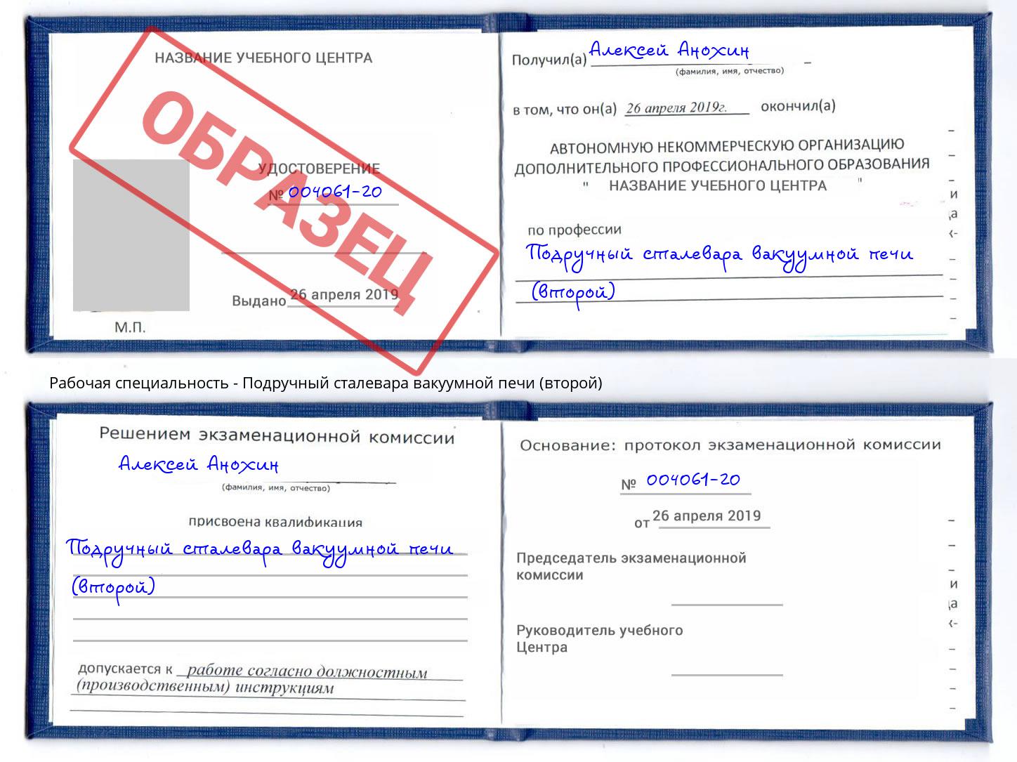 Подручный сталевара вакуумной печи (второй) Рыбинск