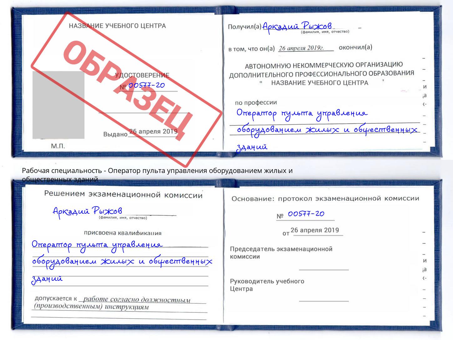 Оператор пульта управления оборудованием жилых и общественных зданий Рыбинск