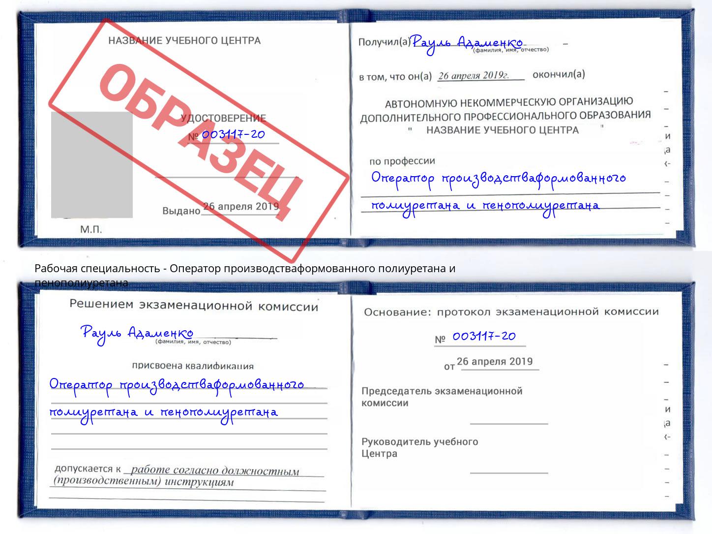 Оператор производстваформованного полиуретана и пенополиуретана Рыбинск