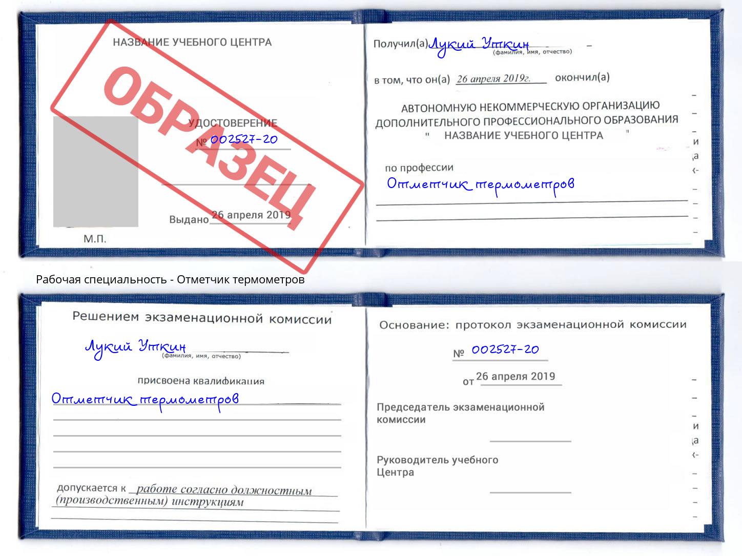 Отметчик термометров Рыбинск