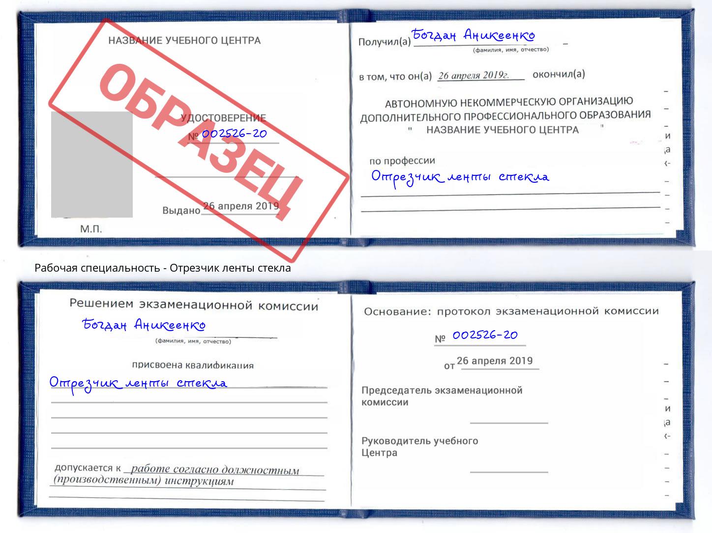Отрезчик ленты стекла Рыбинск