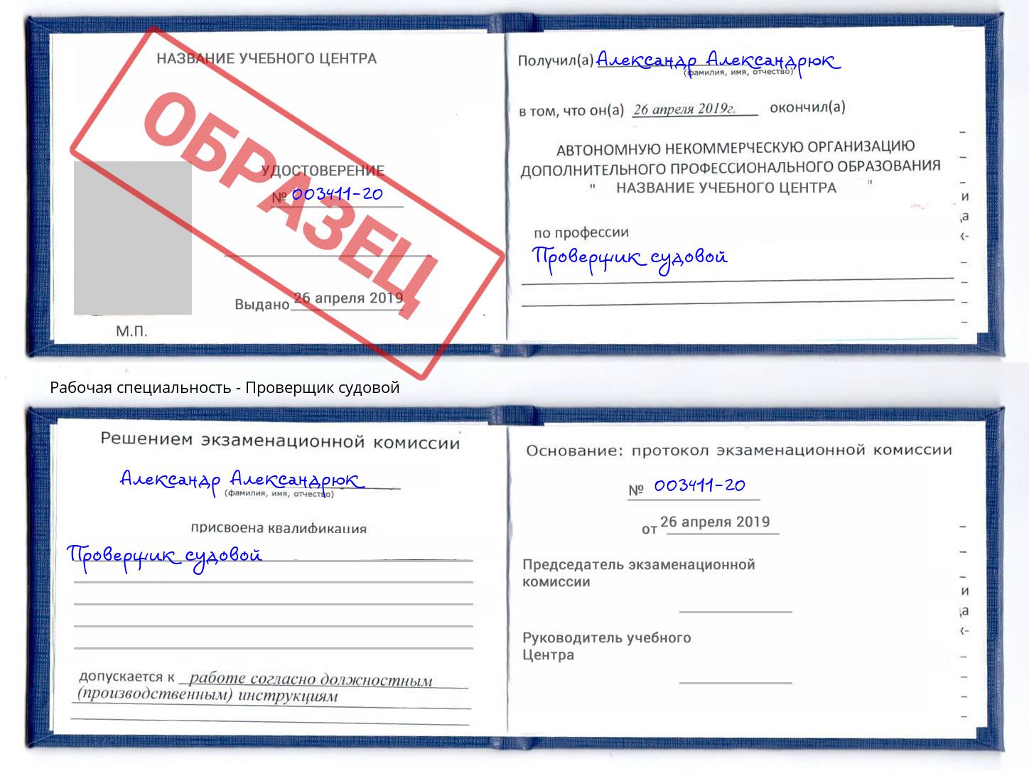 Проверщик судовой Рыбинск