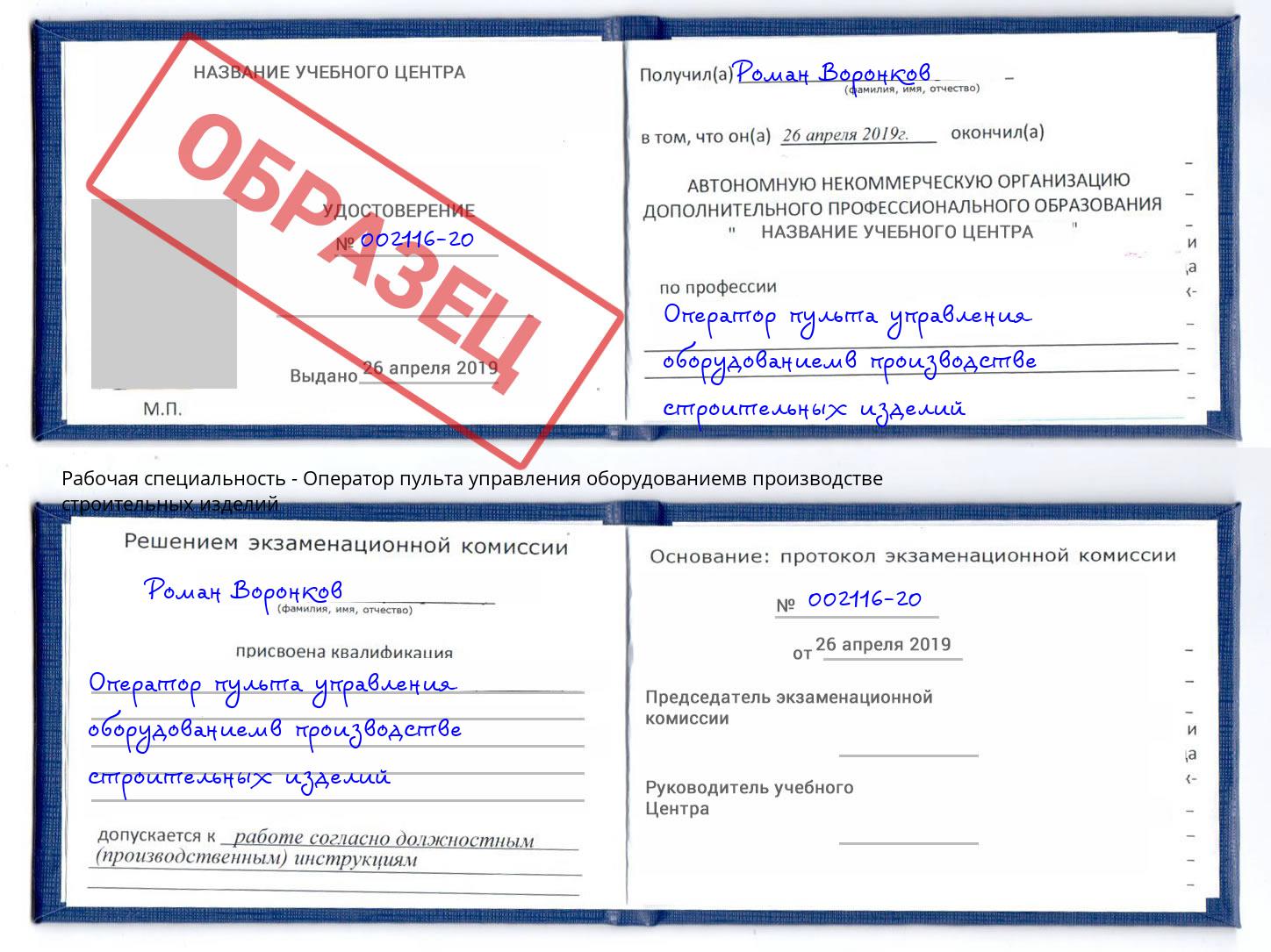 Оператор пульта управления оборудованиемв производстве строительных изделий Рыбинск
