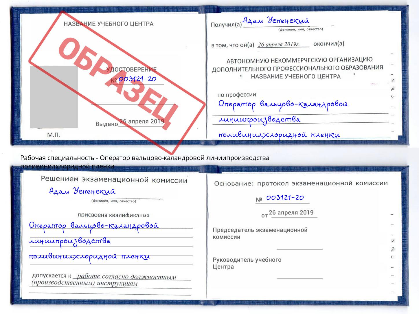 Оператор вальцово-каландровой линиипроизводства поливинилхлоридной пленки Рыбинск
