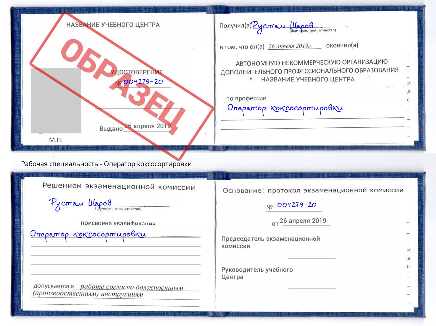 Оператор коксосортировки Рыбинск