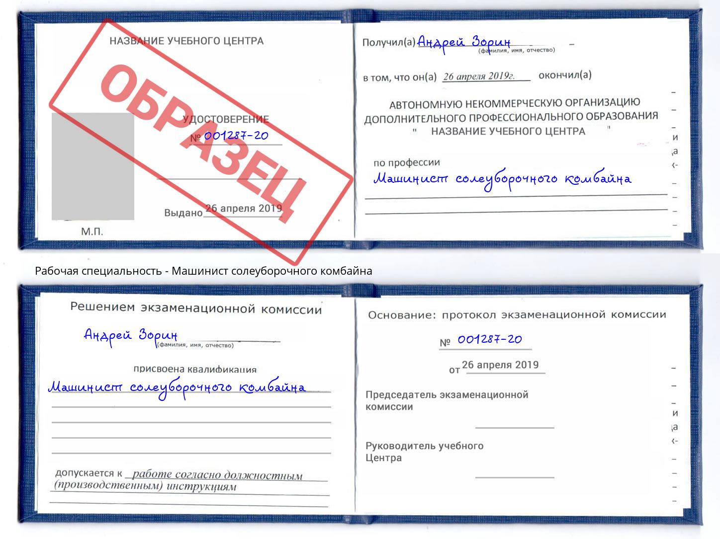 Машинист солеуборочного комбайна Рыбинск