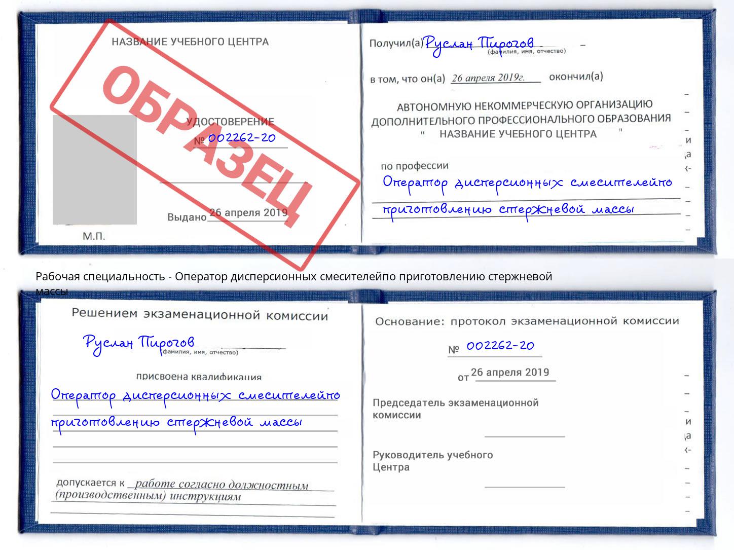 Оператор дисперсионных смесителейпо приготовлению стержневой массы Рыбинск
