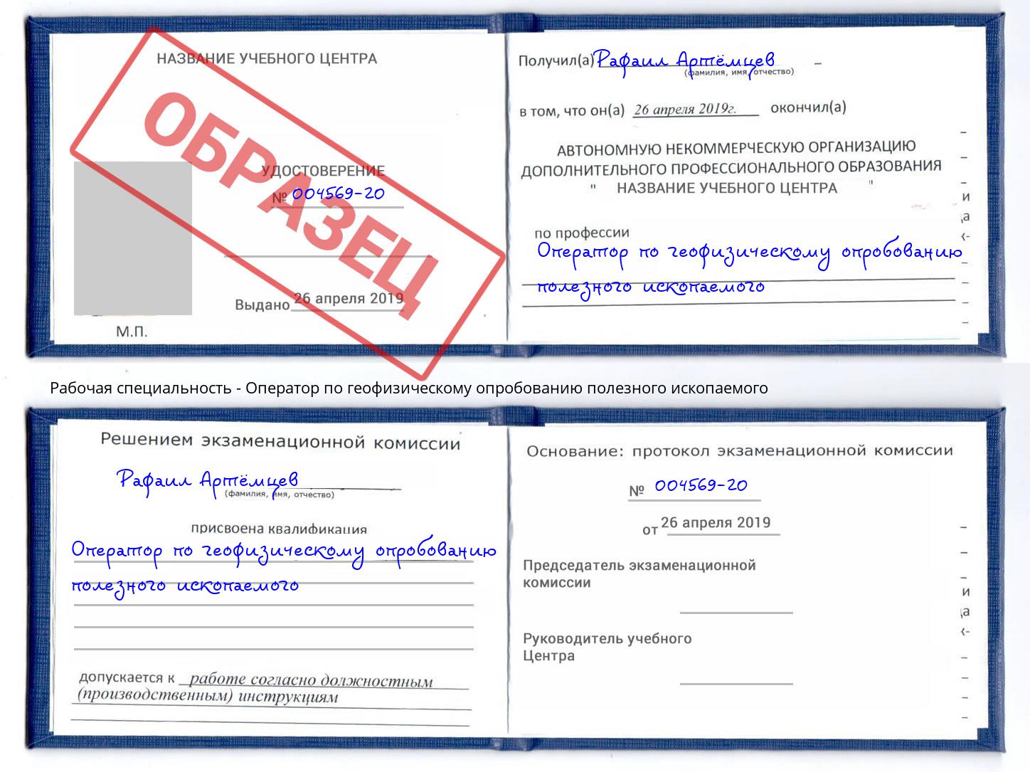 Оператор по геофизическому опробованию полезного ископаемого Рыбинск