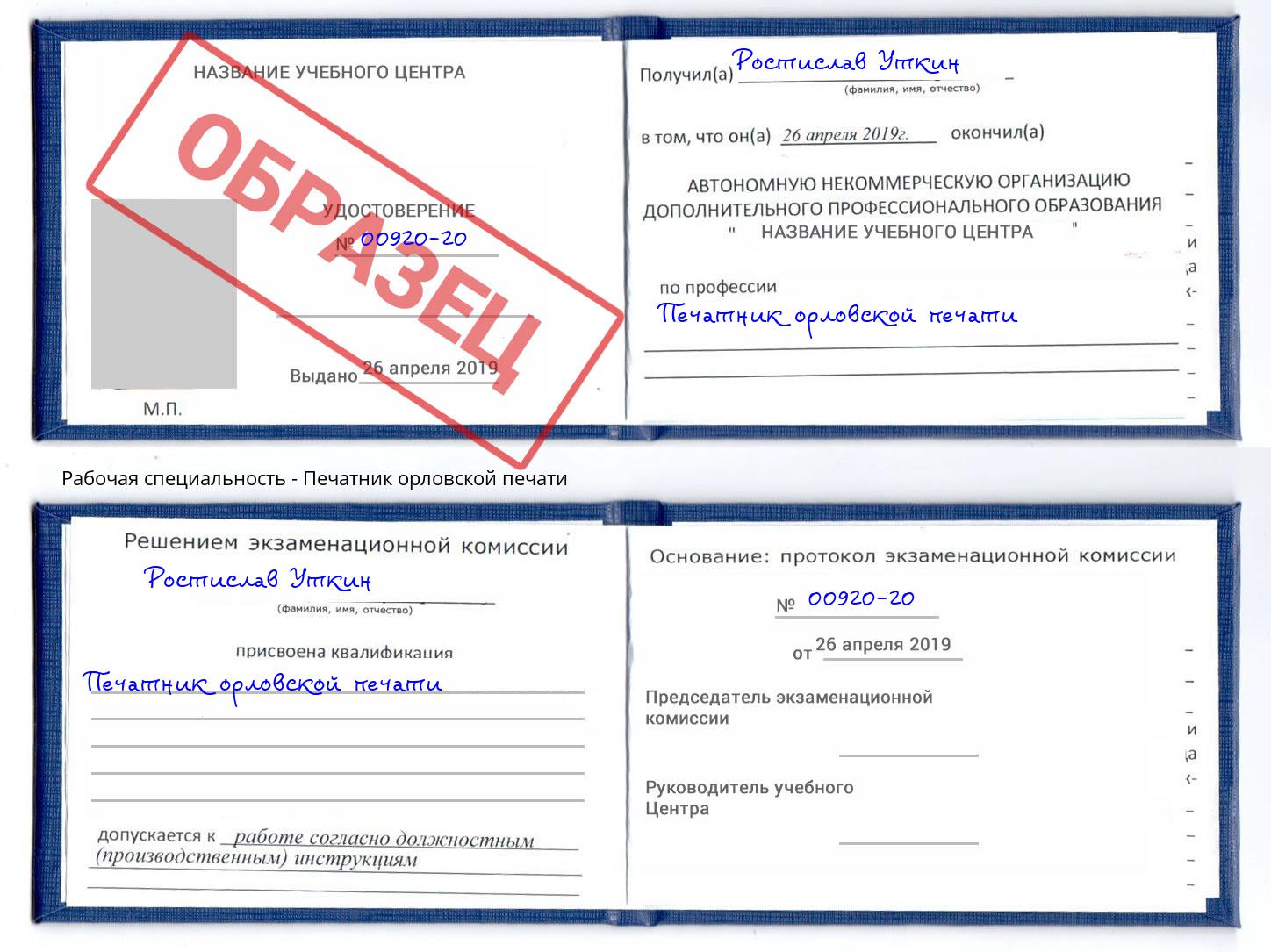 Печатник орловской печати Рыбинск