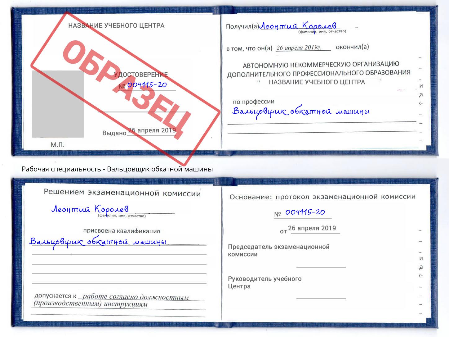 Вальцовщик обкатной машины Рыбинск