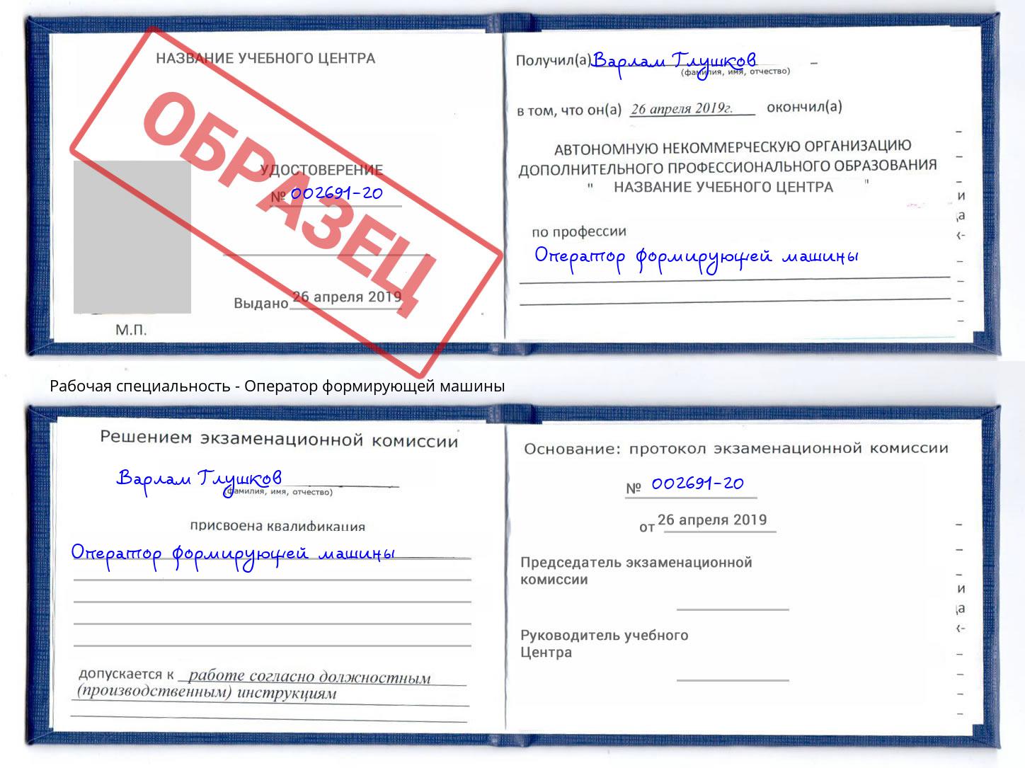 Оператор формирующей машины Рыбинск
