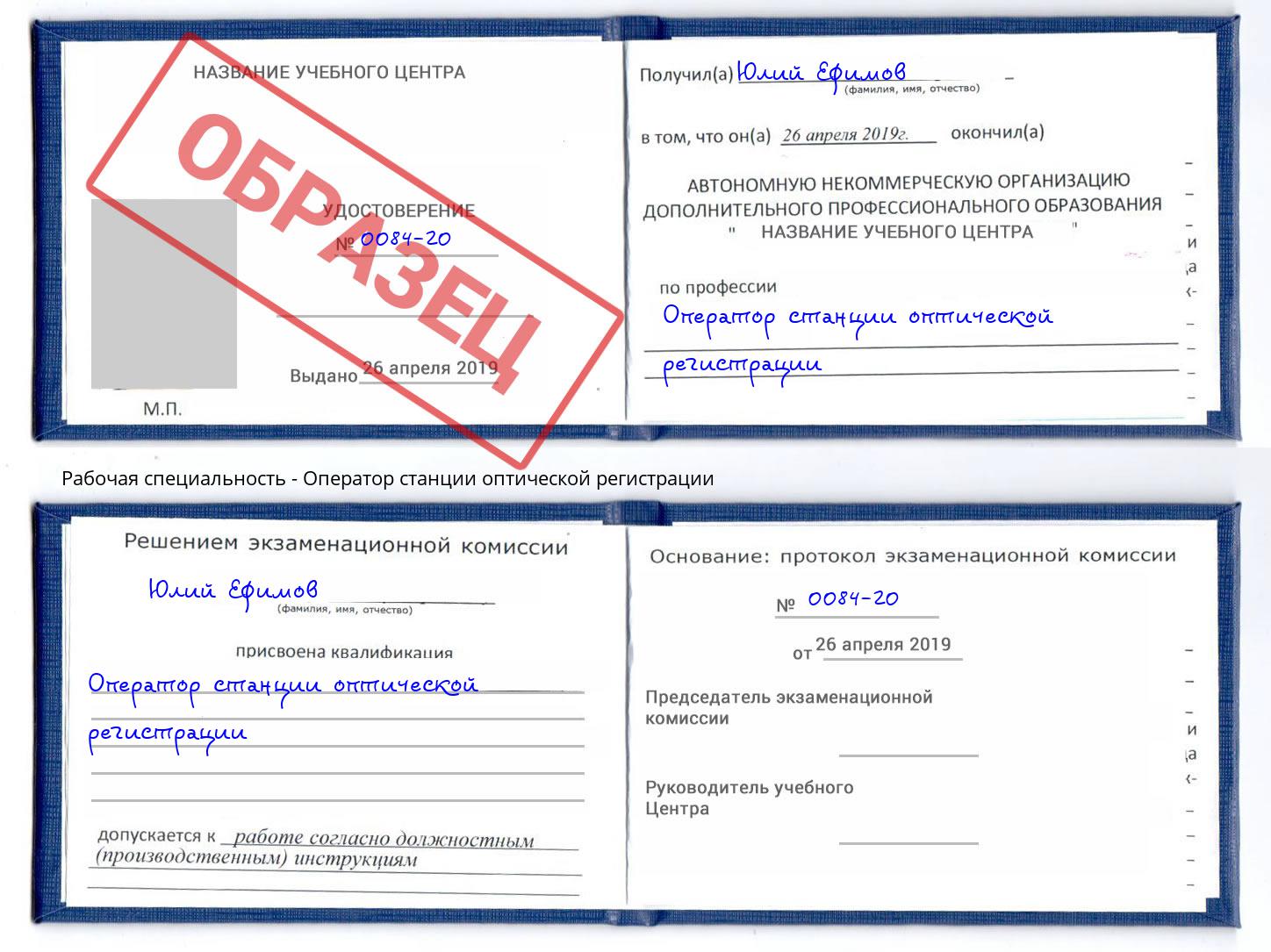 Оператор станции оптической регистрации Рыбинск