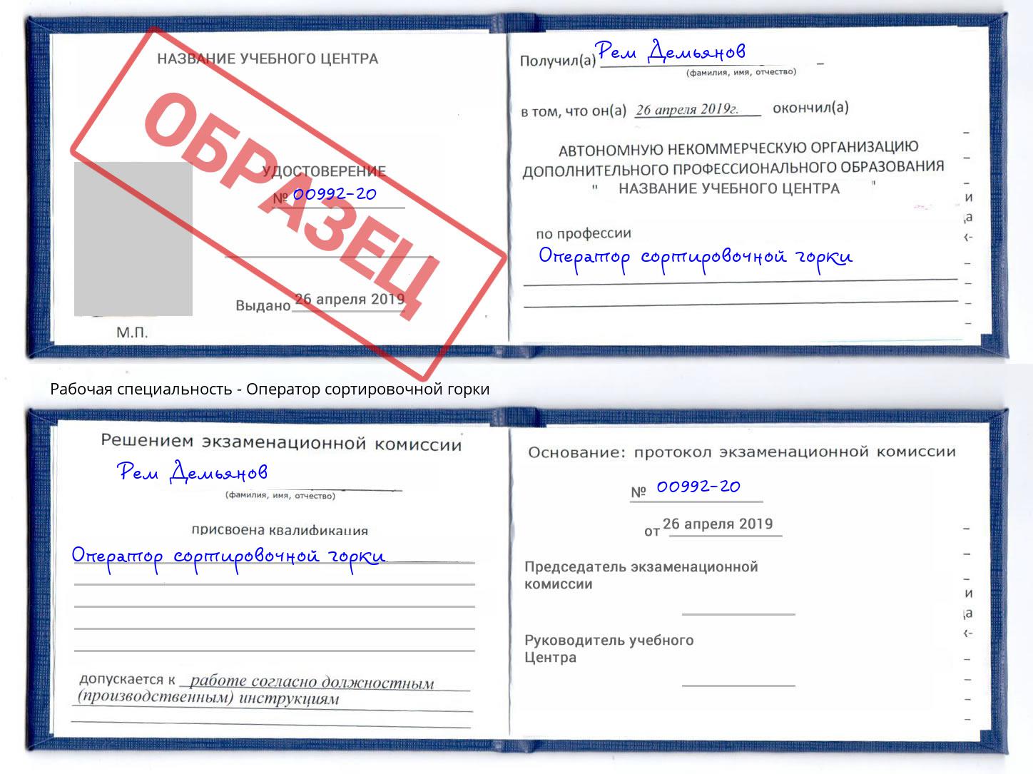 Оператор сортировочной горки Рыбинск