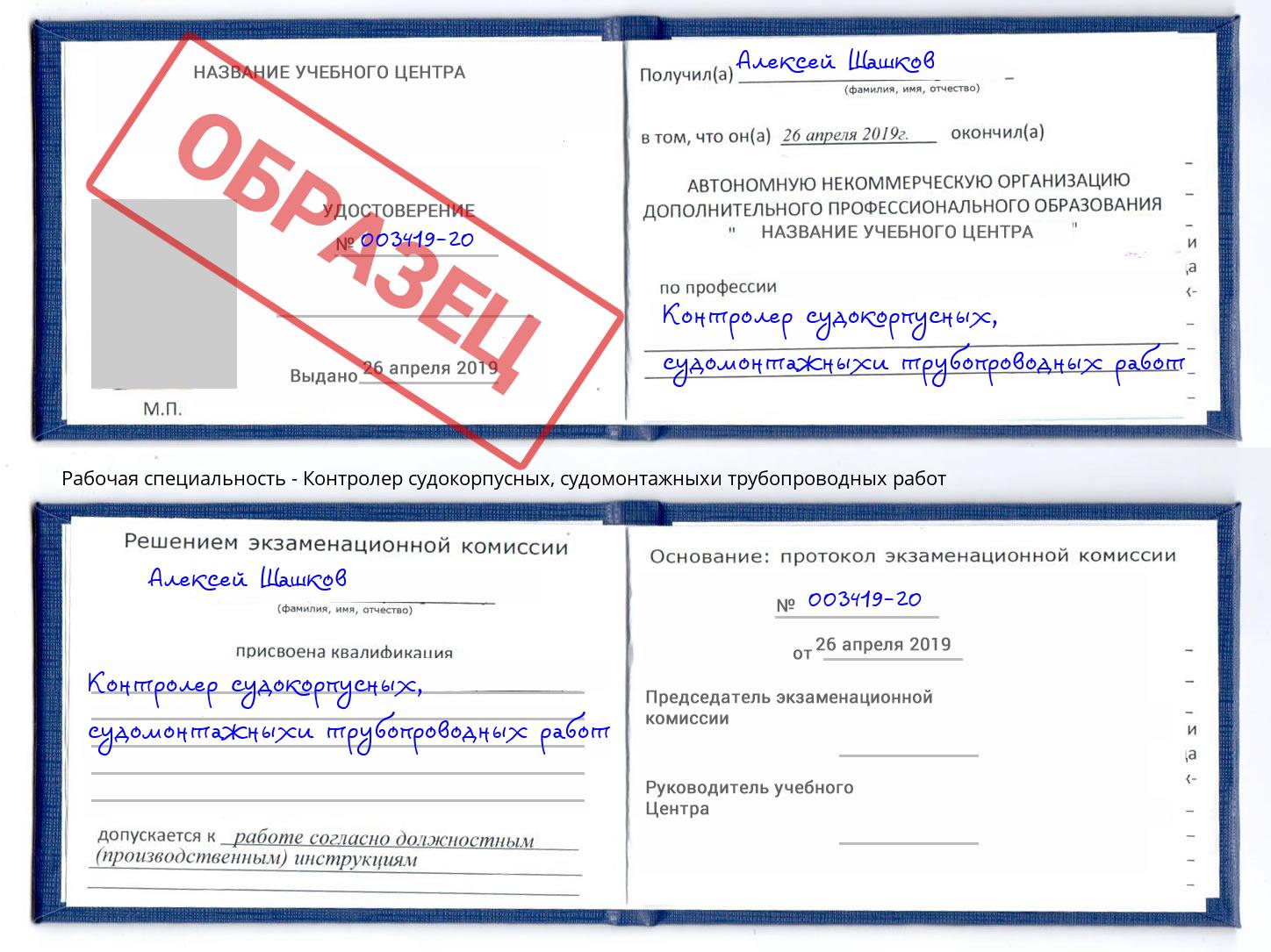 Контролер судокорпусных, судомонтажныхи трубопроводных работ Рыбинск