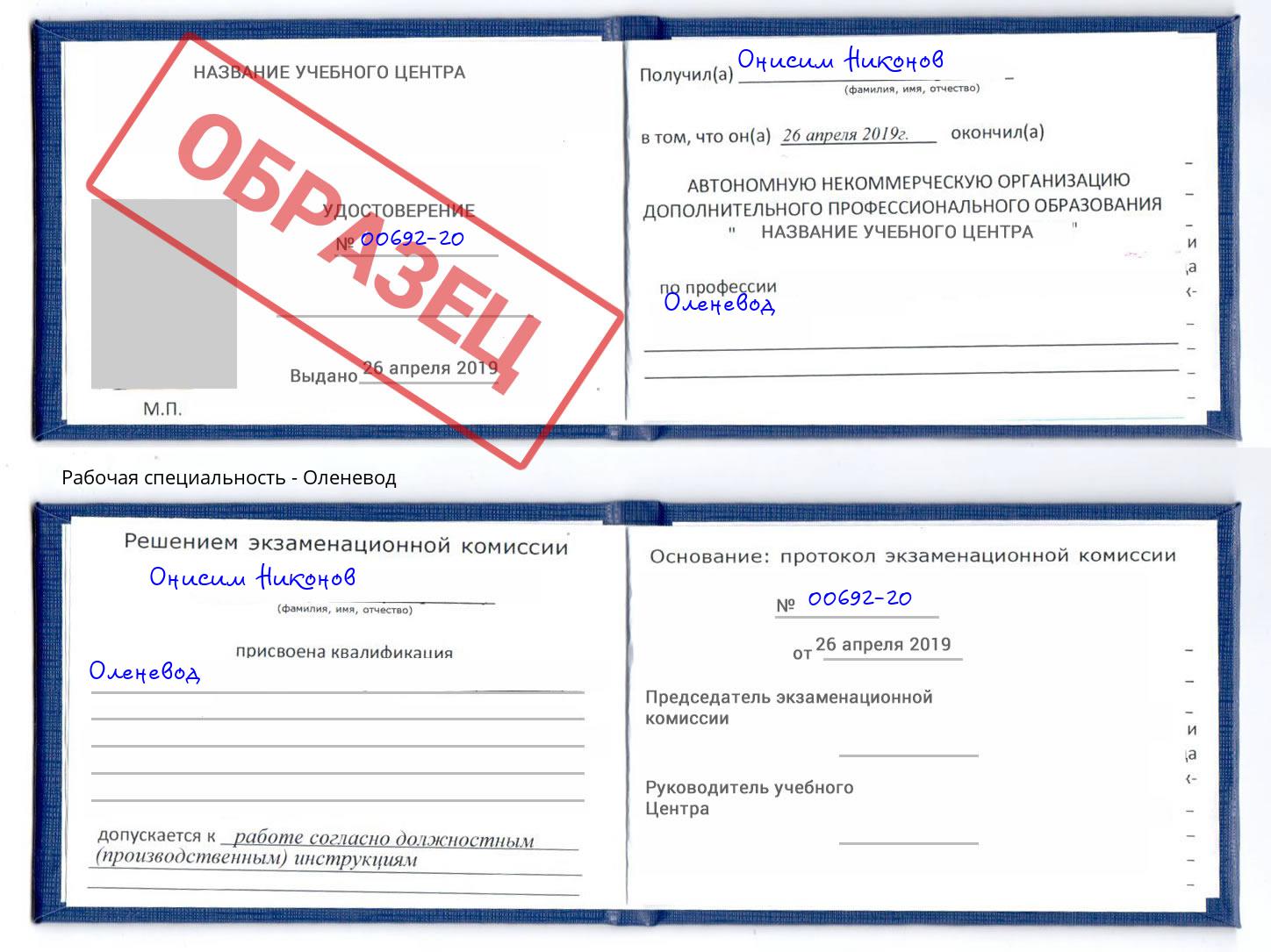 Оленевод Рыбинск