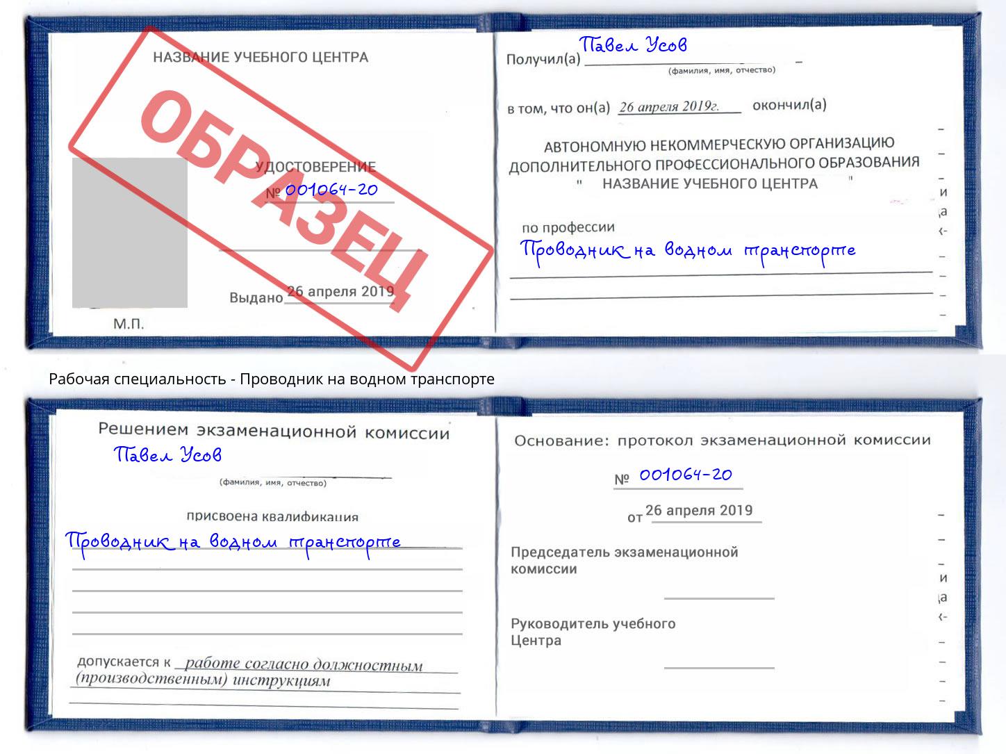 Проводник на водном транспорте Рыбинск