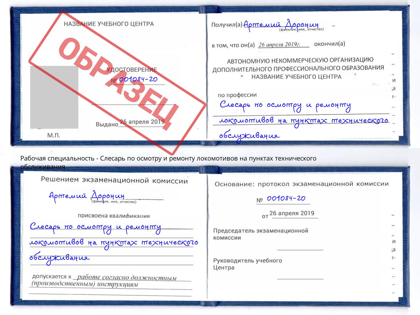 Слесарь по осмотру и ремонту локомотивов на пунктах технического обслуживания Рыбинск