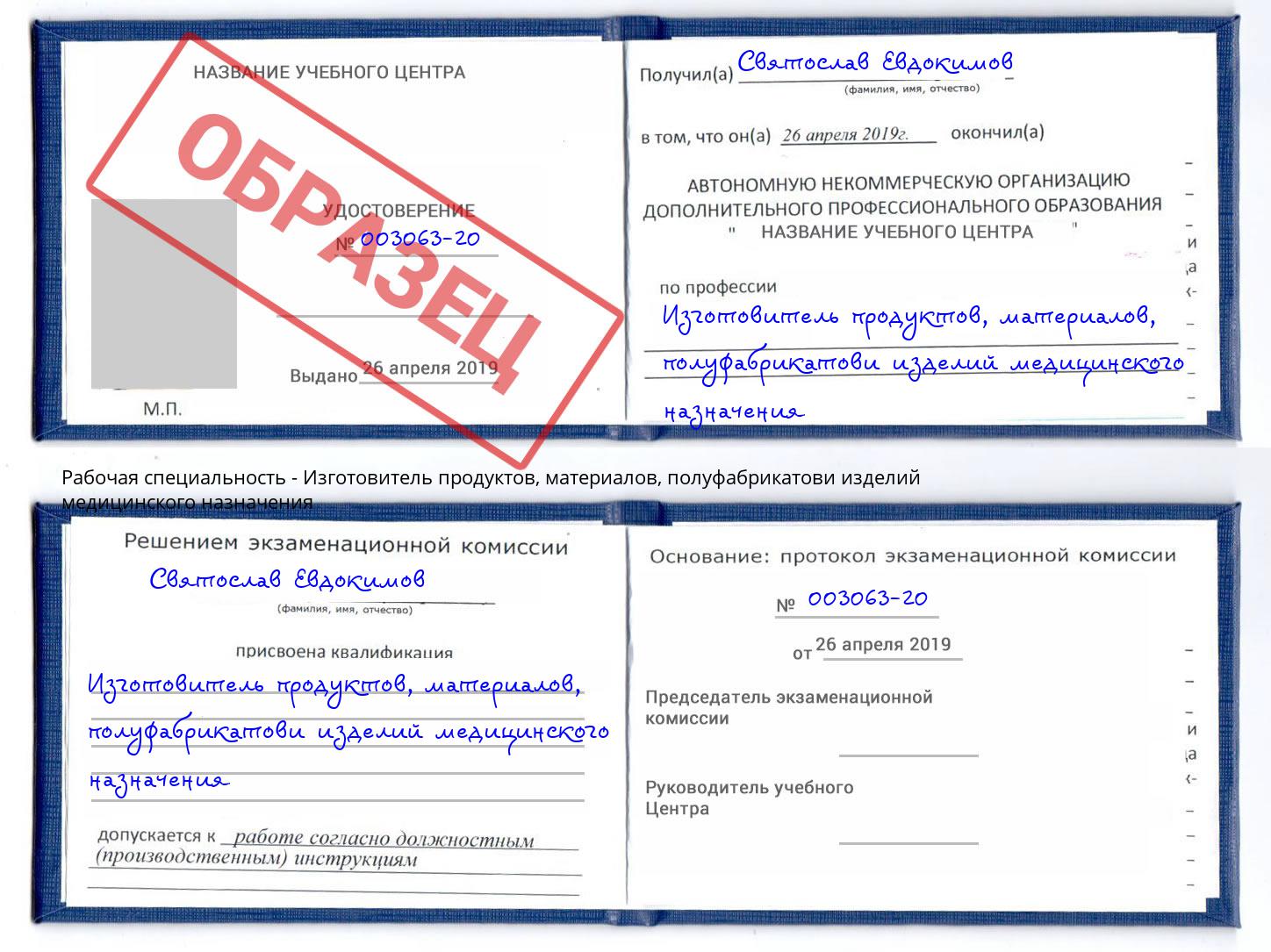 Изготовитель продуктов, материалов, полуфабрикатови изделий медицинского назначения Рыбинск