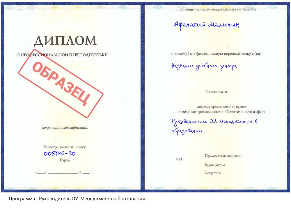 Руководитель ОУ: Менеджмент в образовании Рыбинск