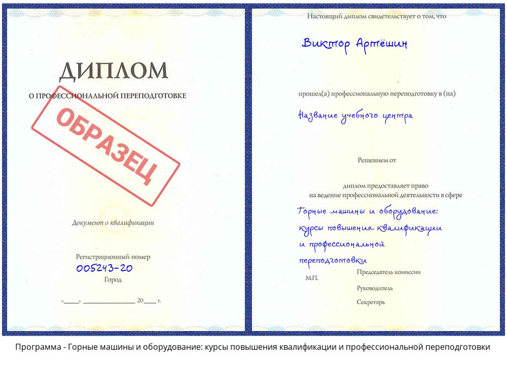 Горные машины и оборудование: курсы повышения квалификации и профессиональной переподготовки Рыбинск