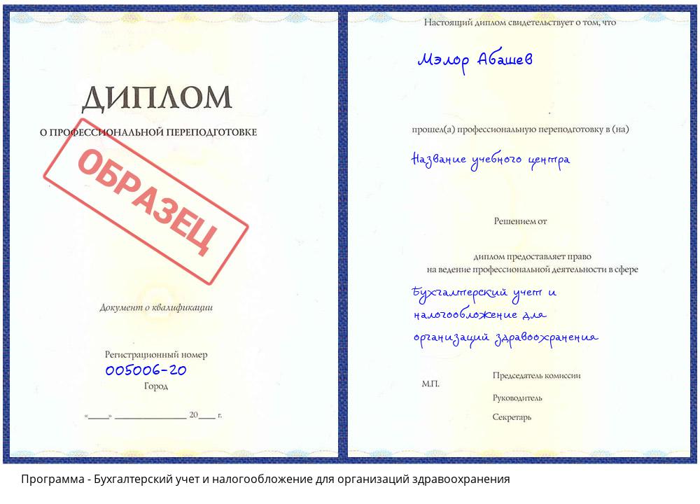 Бухгалтерский учет и налогообложение для организаций здравоохранения Рыбинск