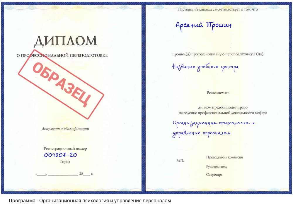 Организационная психология и управление персоналом Рыбинск