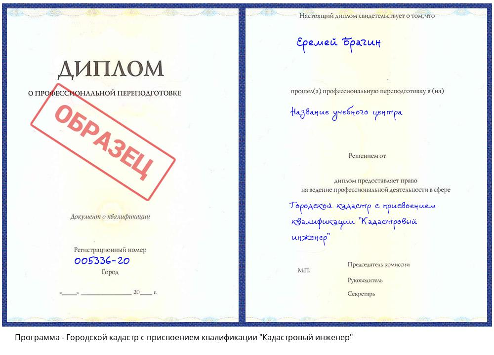 Городской кадастр с присвоением квалификации "Кадастровый инженер" Рыбинск