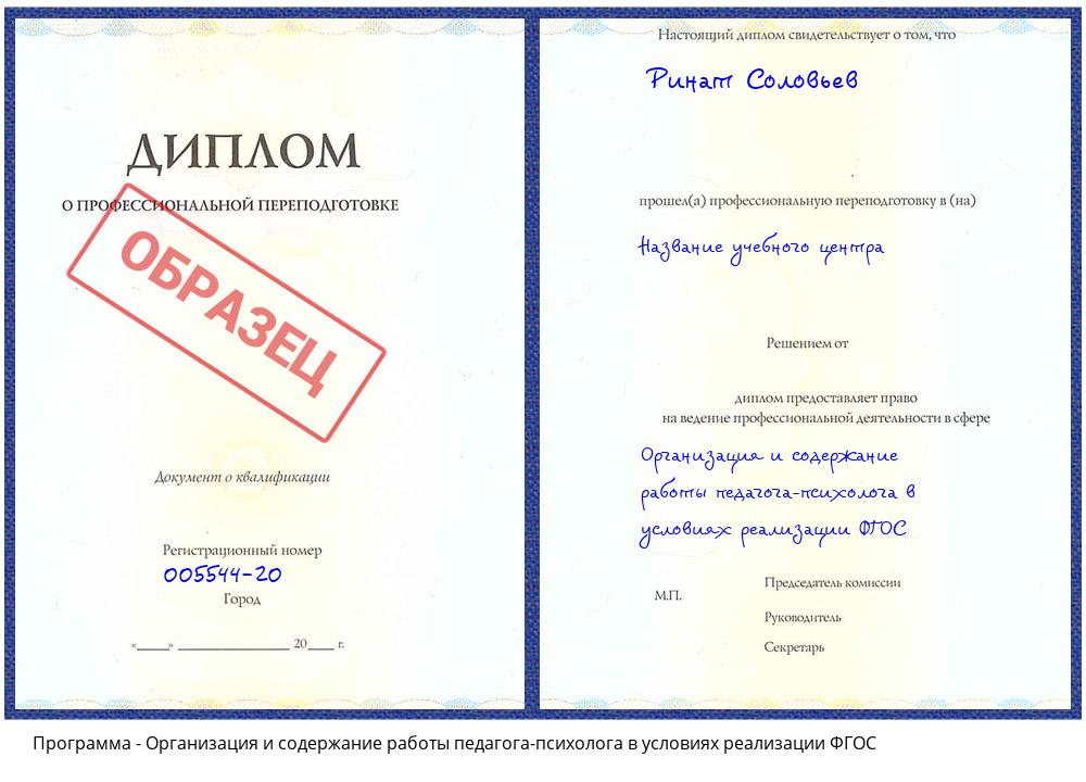 Организация и содержание работы педагога-психолога в условиях реализации ФГОС Рыбинск