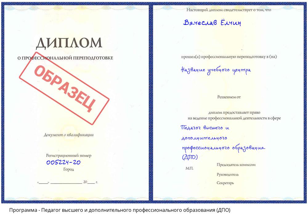 Педагог высшего и дополнительного профессионального образования (ДПО) Рыбинск